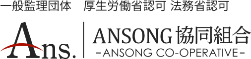 ANSONG協同組合