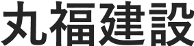 丸福建設